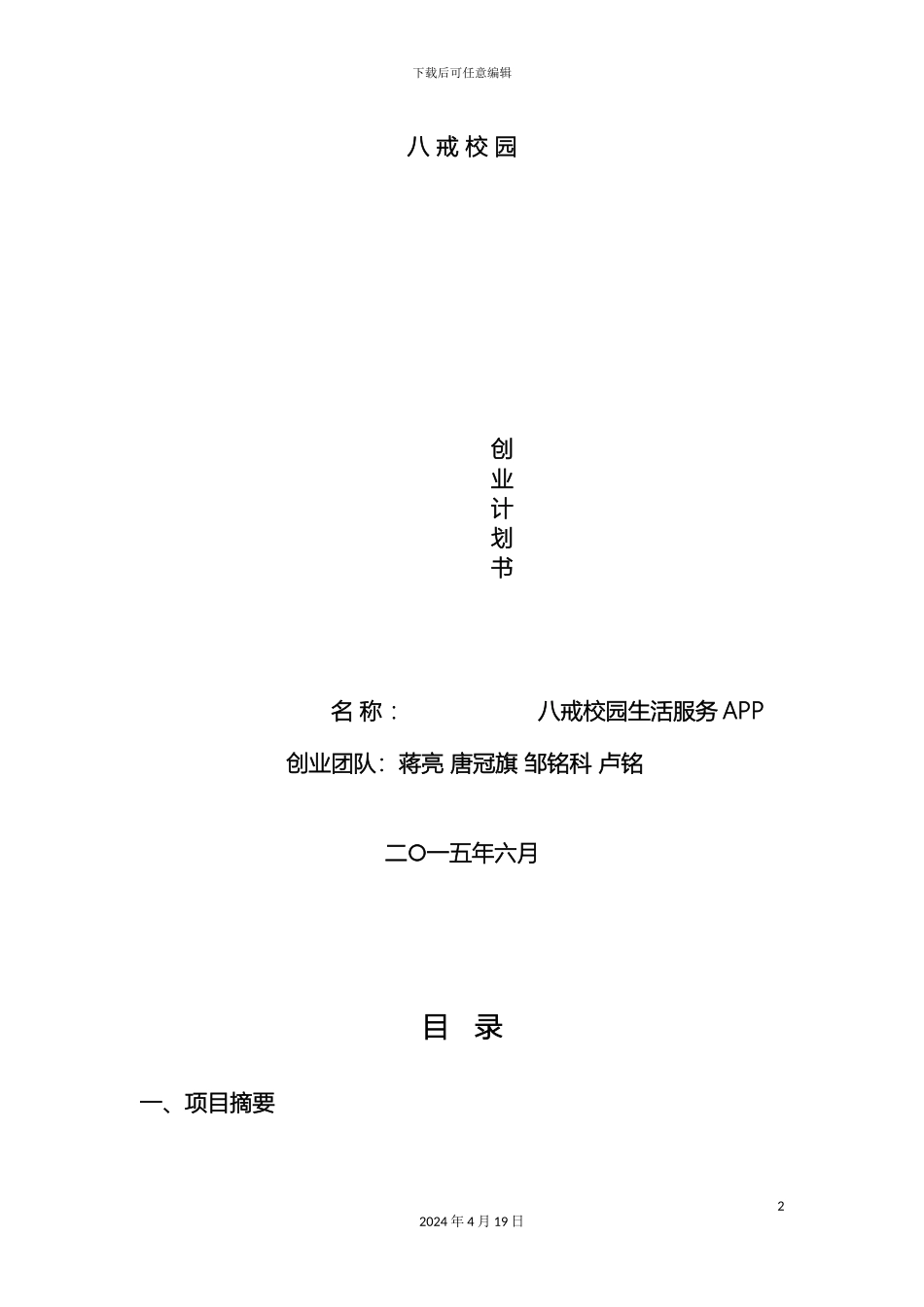 八戒校园APP创业计划书_第2页