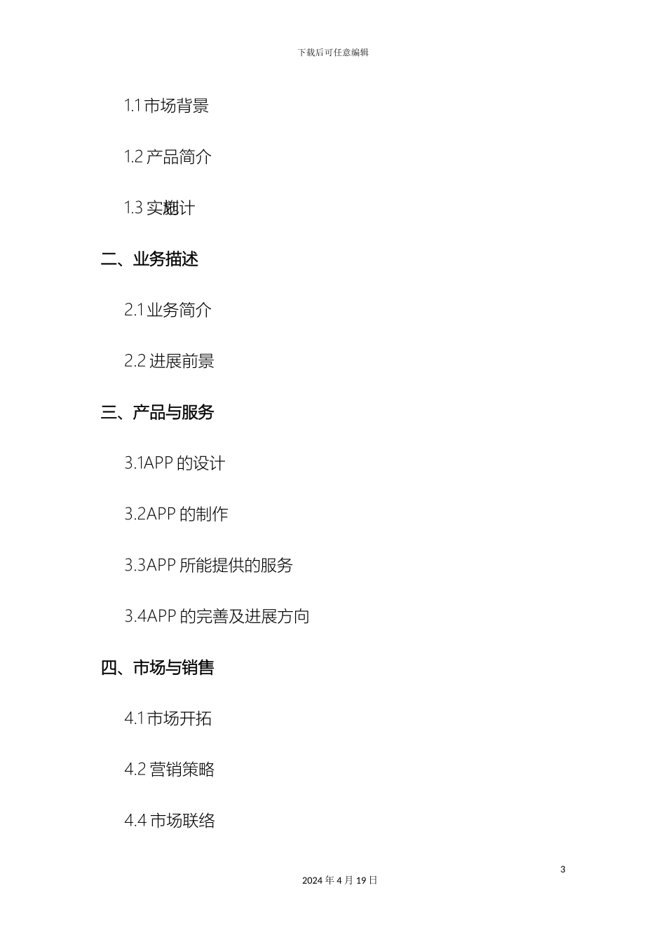 八戒校园APP创业计划书_第3页