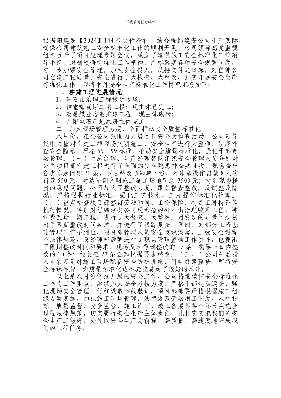 八月份安全生产标准化工作进展情况汇报_第1页