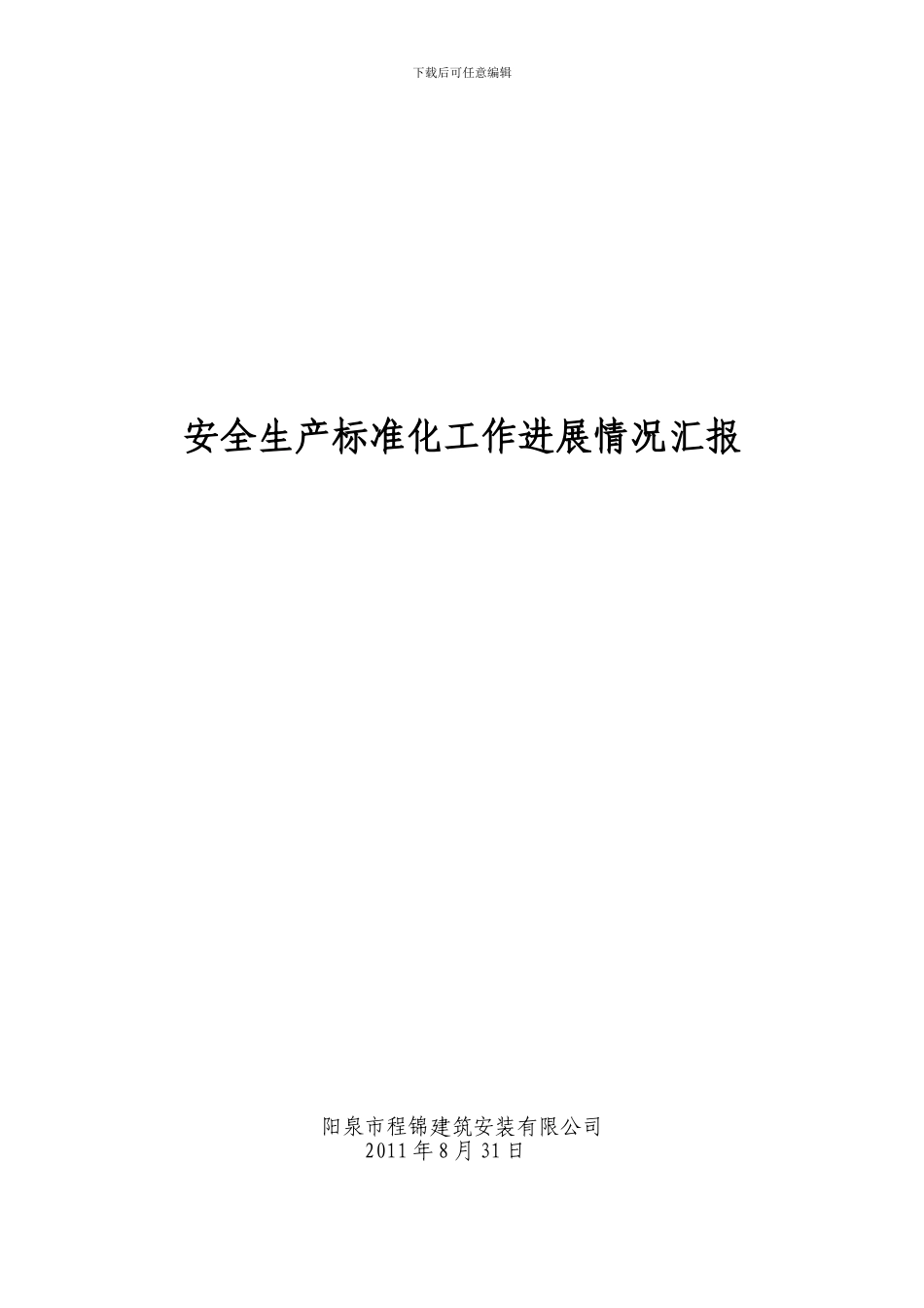 八月份安全生产标准化工作进展情况汇报_第2页