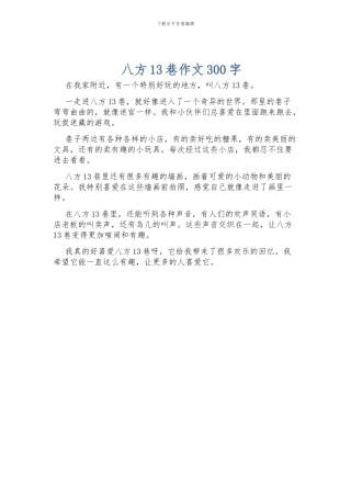 八方13巷作文300字