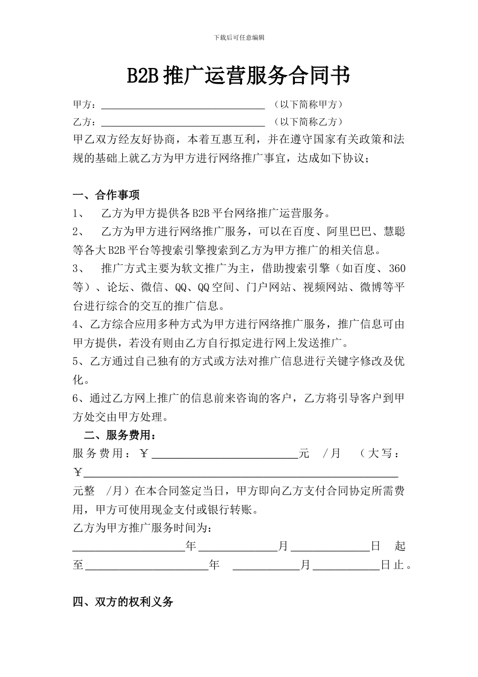八方电商B2B推广运营合同_第1页