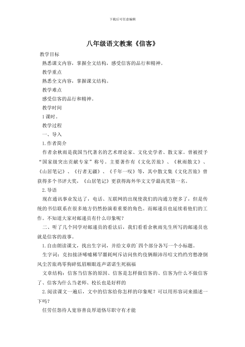 八年级语文教案《信客》_第1页