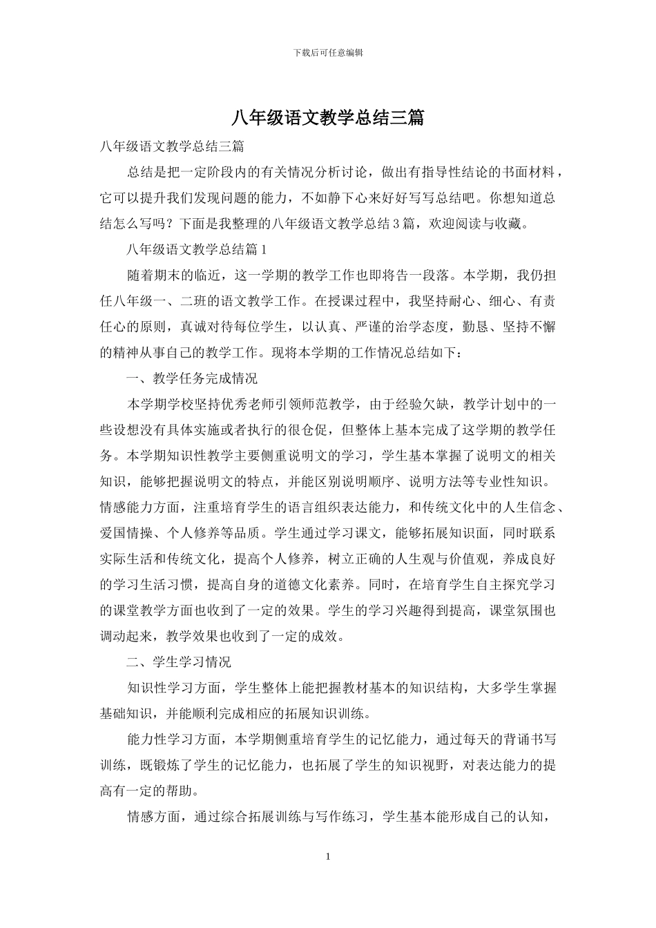 八年级语文教学总结三篇_第1页