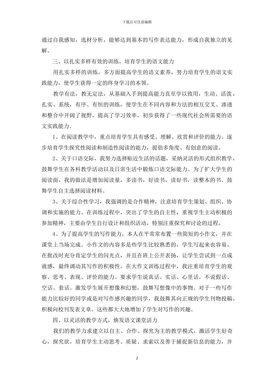 八年级语文教学总结三篇_第2页