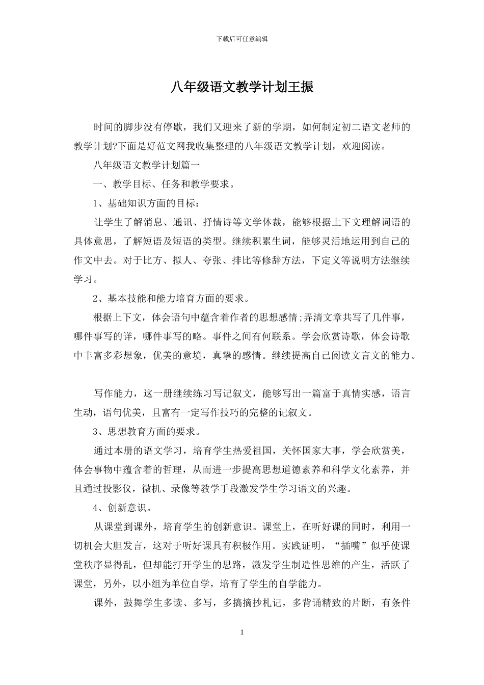 八年级语文教学计划王振_第1页