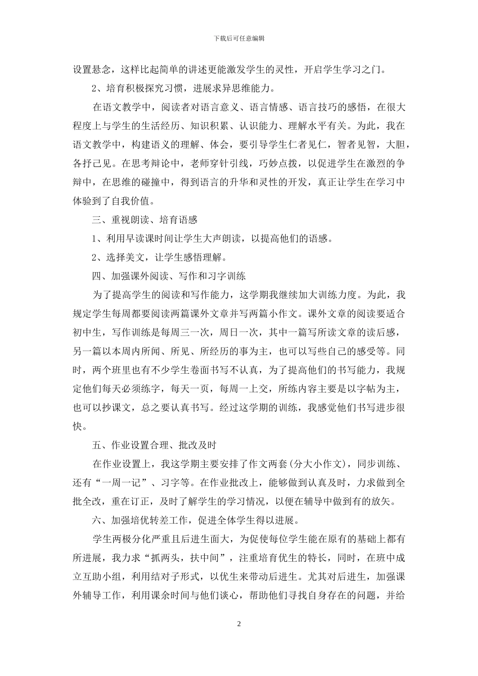 八年级语文教学的个人工作总结范文5篇_第2页