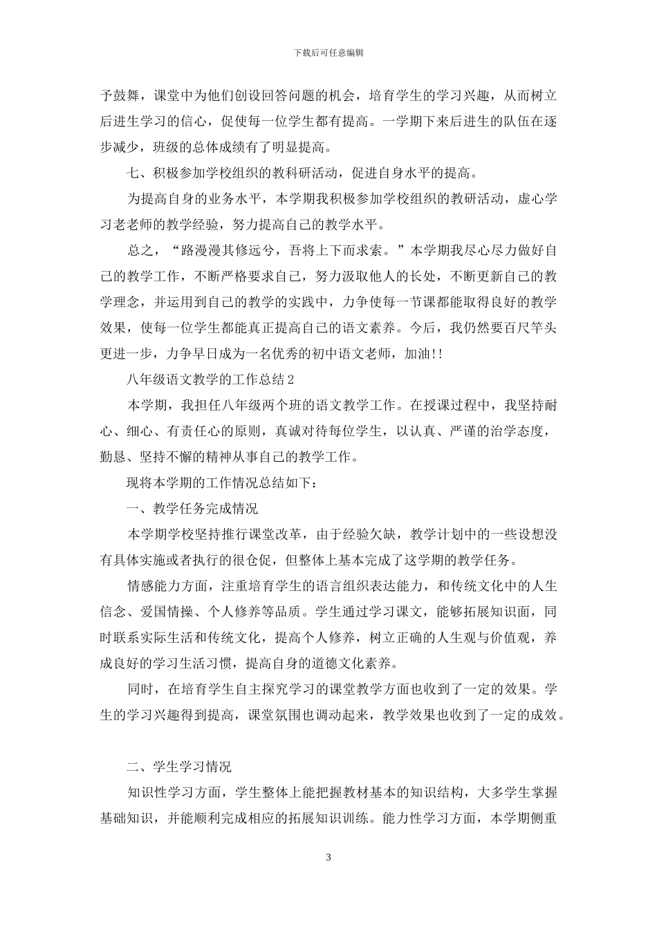 八年级语文教学的个人工作总结范文5篇_第3页