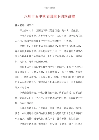 八月十五中秋节国旗下的演讲稿