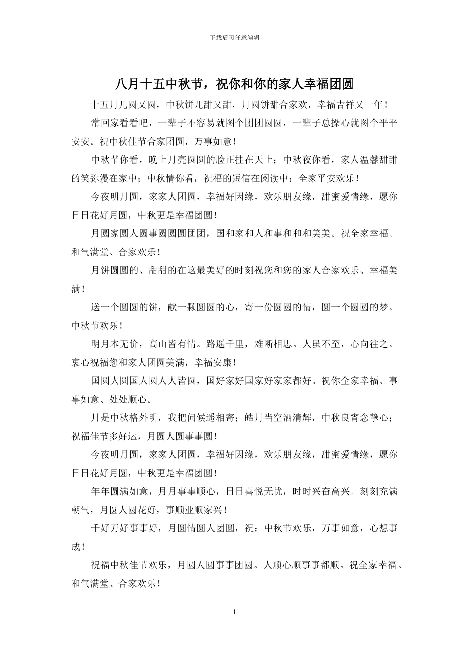 八月十五中秋节-祝你和你的家人幸福团圆_第1页