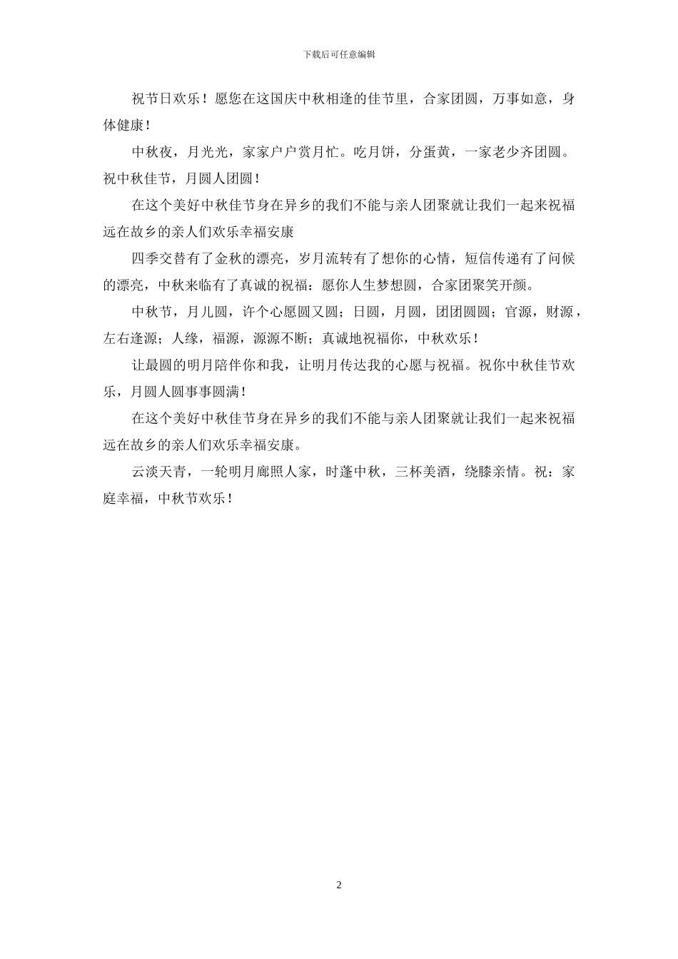 八月十五中秋节-祝你和你的家人幸福团圆_第2页
