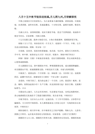 八月十五中秋节短信送祝福-月儿照九州-月饼解烦忧