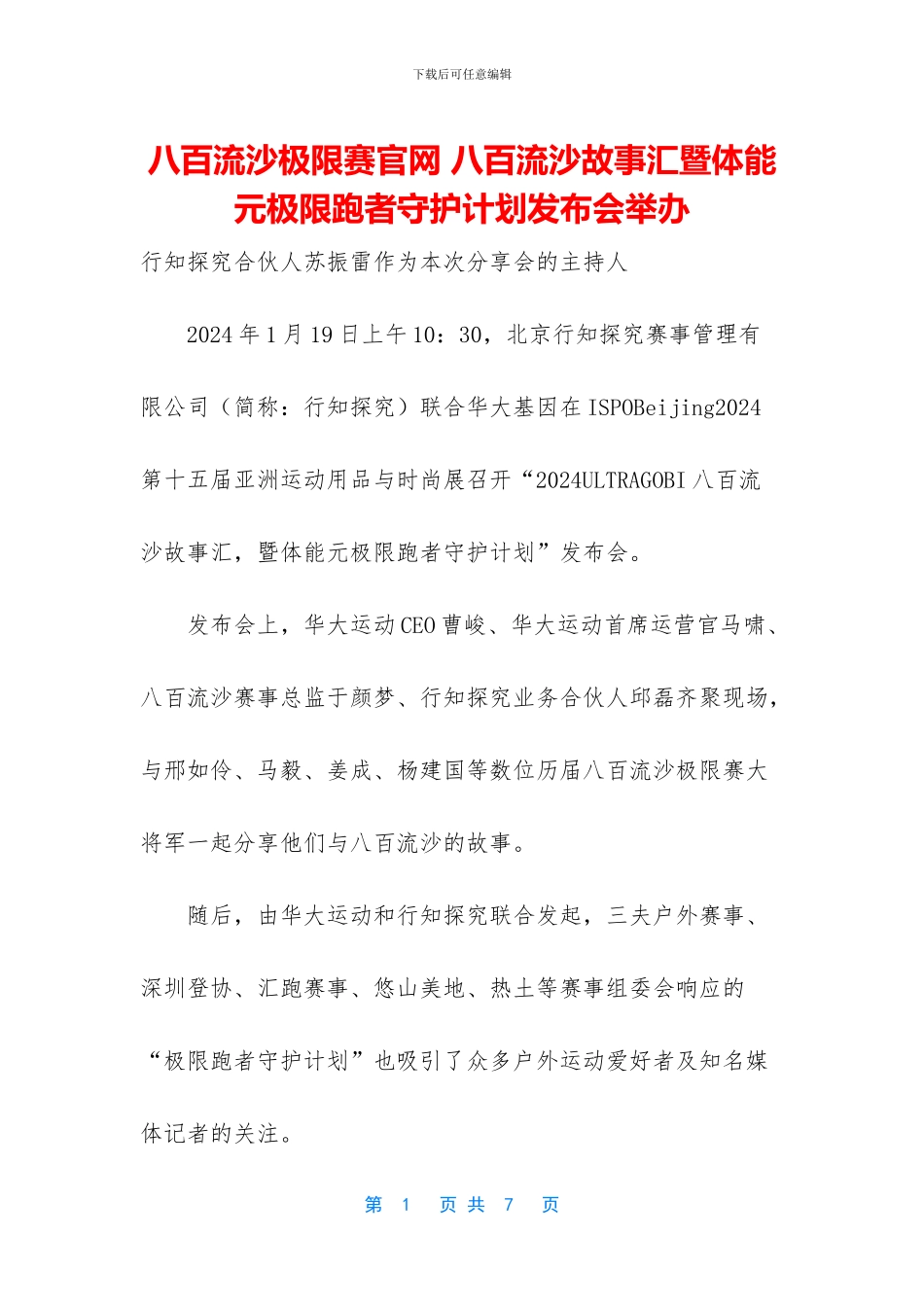 八百流沙极限赛官网-八百流沙故事汇暨体能元极限跑者守护计划发布会举办_第1页