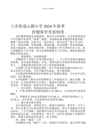 八步镇山脚小学2024年秋季控辍保学奖惩制度