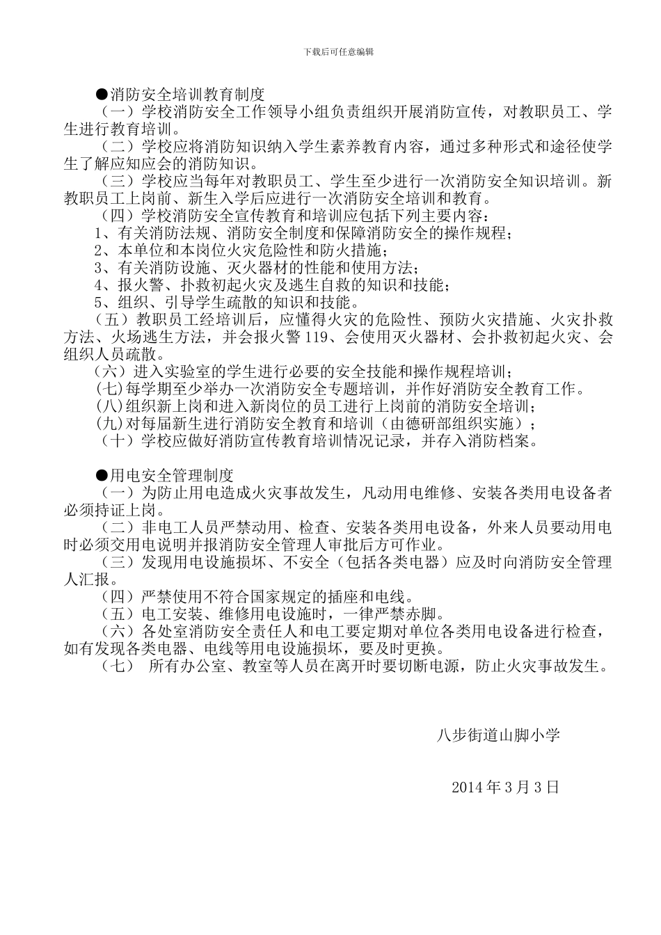 八步街道山脚小学2024年春季消防安全制度_第3页