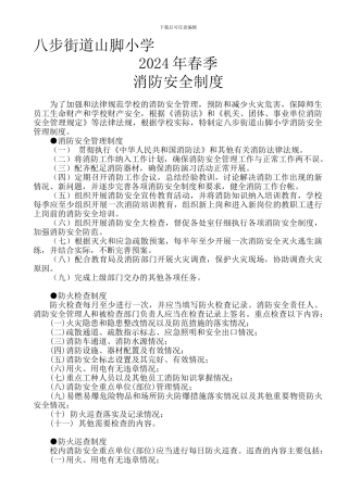八步街道山脚小学2024年春季消防安全制度