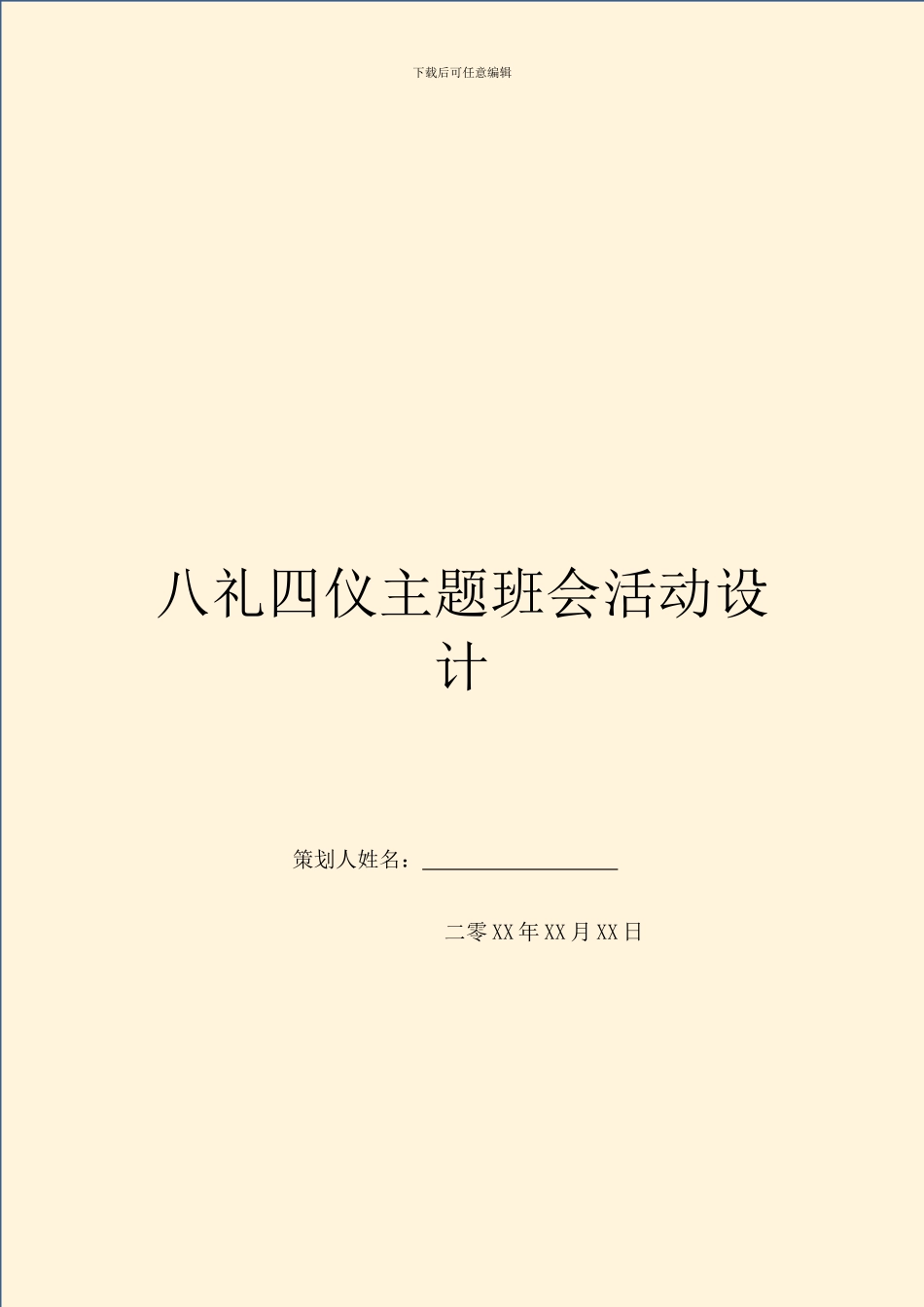 八礼四仪主题班会活动设计_第1页