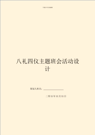 八礼四仪主题班会活动设计