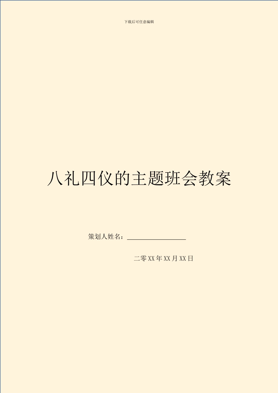八礼四仪的主题班会教案_第1页