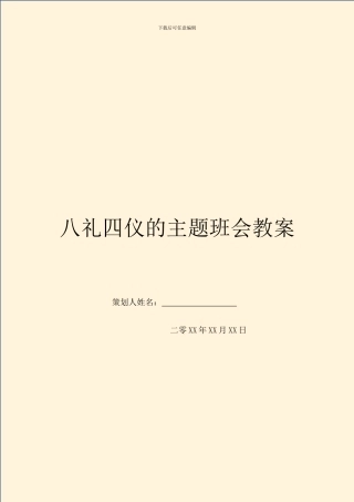 八礼四仪的主题班会教案