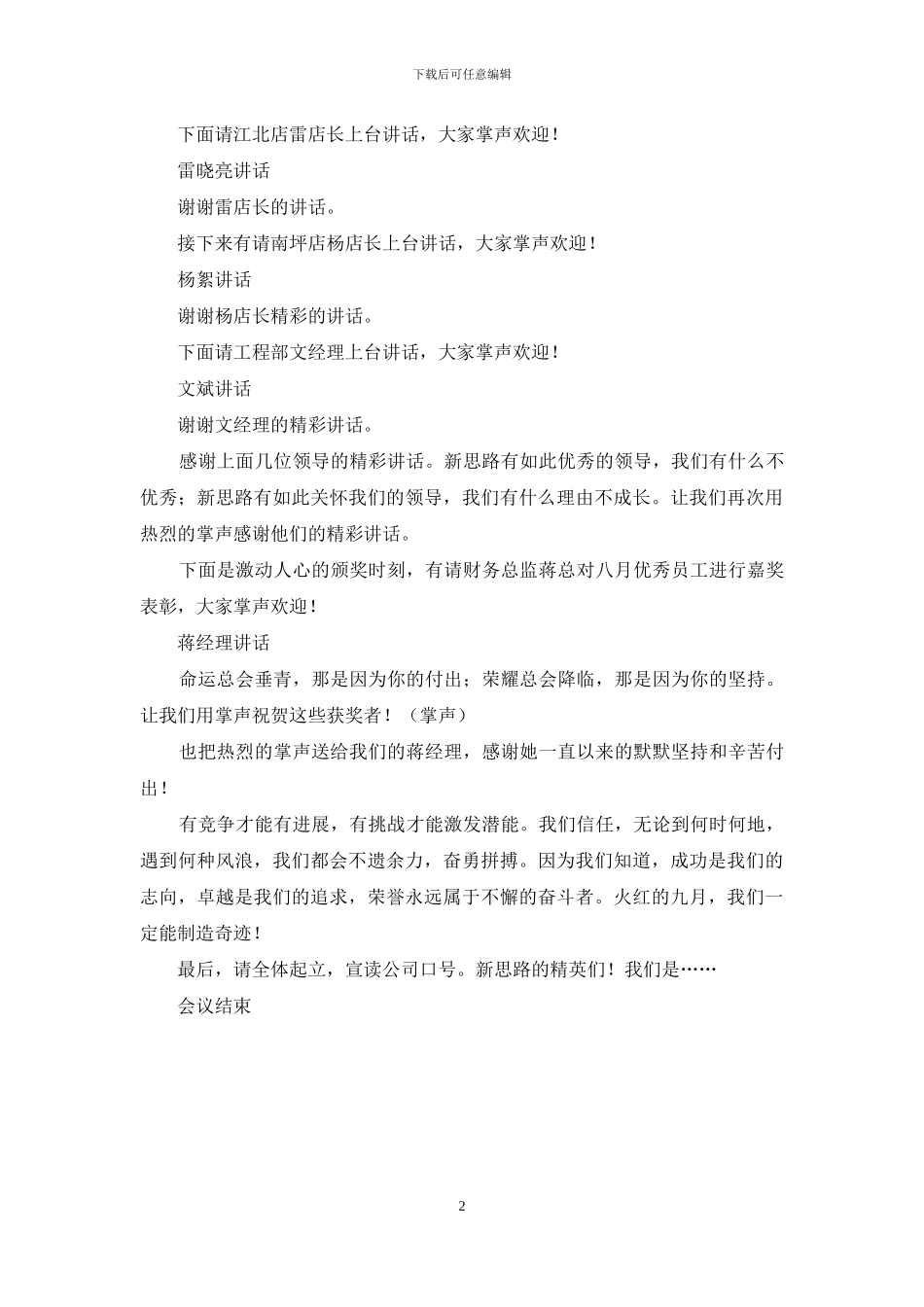 八月工作总结大会主持人串词_第2页