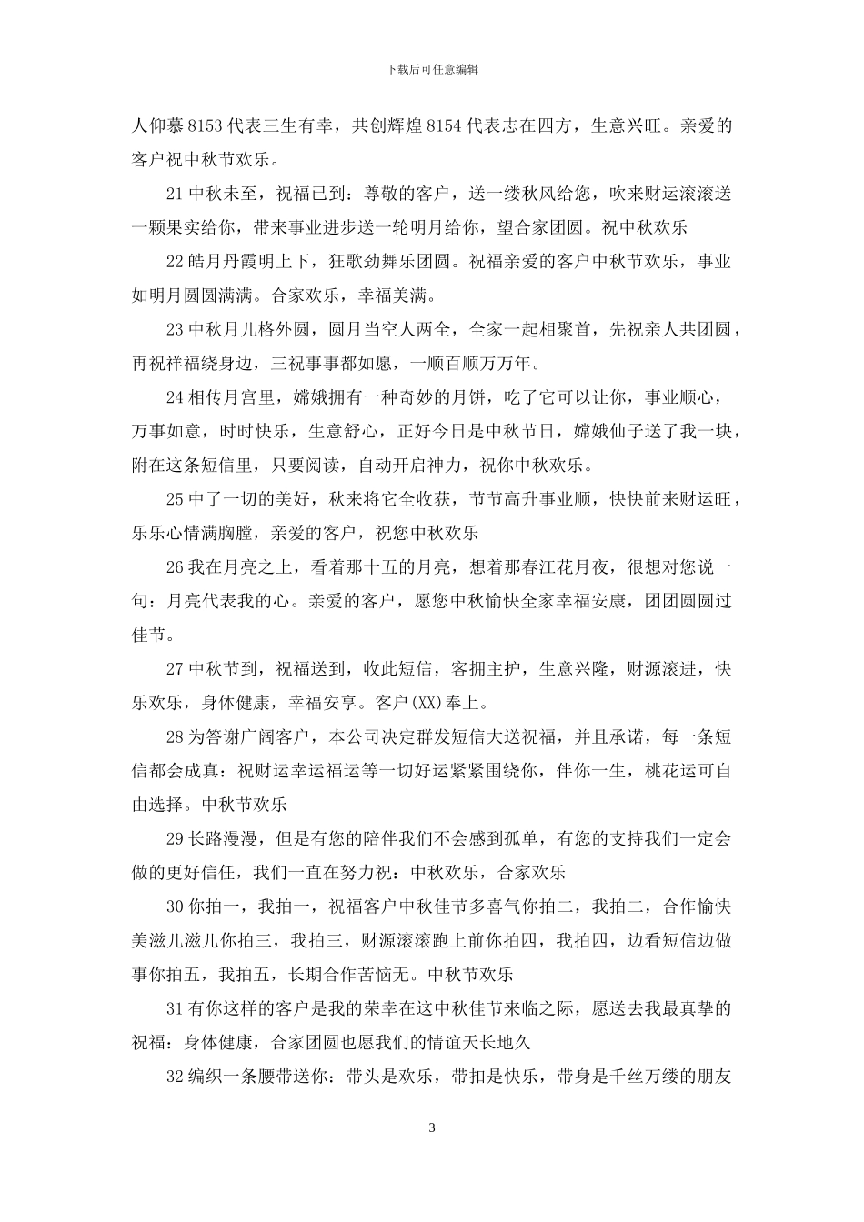 八月周末客户祝福短信_第3页