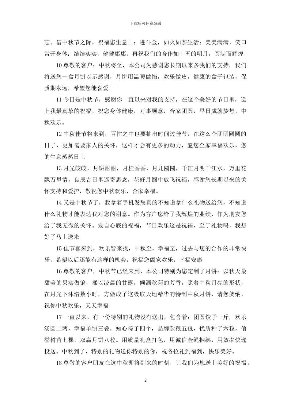 八月十五祝福的话_第2页