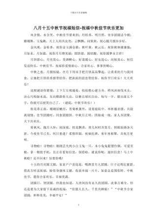 八月十五中秋节祝福短信-祝愿中秋佳节快乐更加