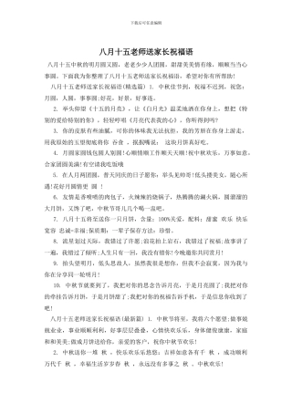 八月十五教师送家长祝福语