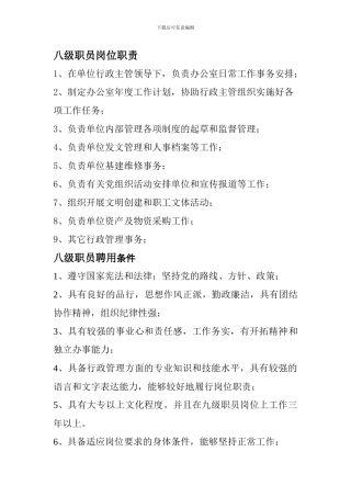 八级职员岗位职责