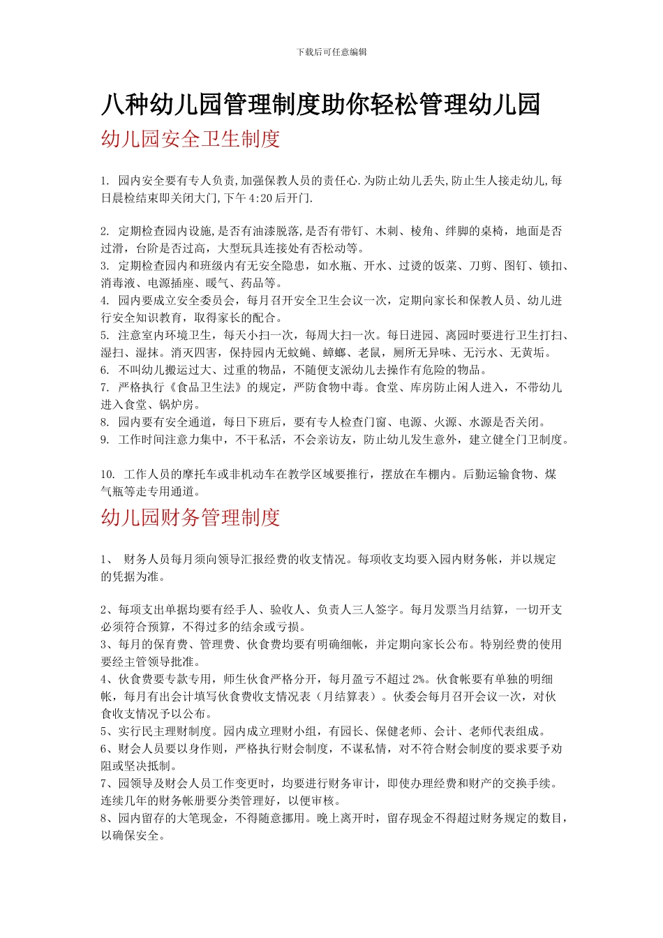 八种幼儿园管理制度助你轻松管理幼儿园_第1页
