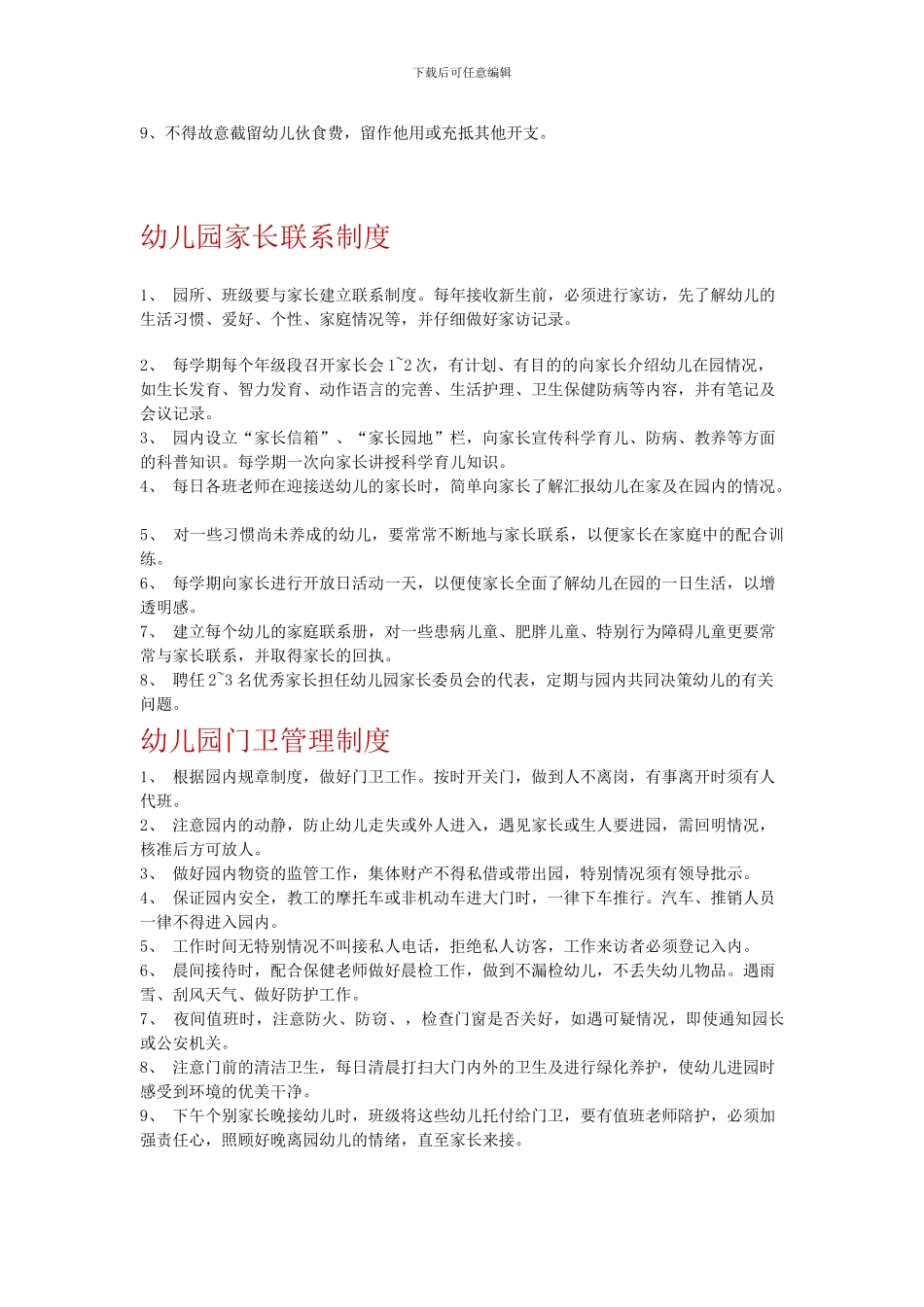 八种幼儿园管理制度助你轻松管理幼儿园_第2页
