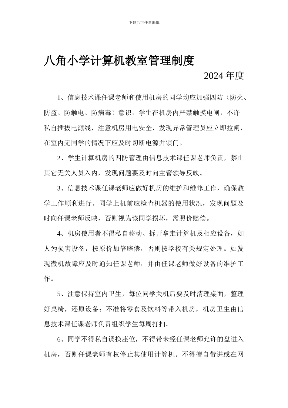 八角小学计算机教室管理制度1_第1页