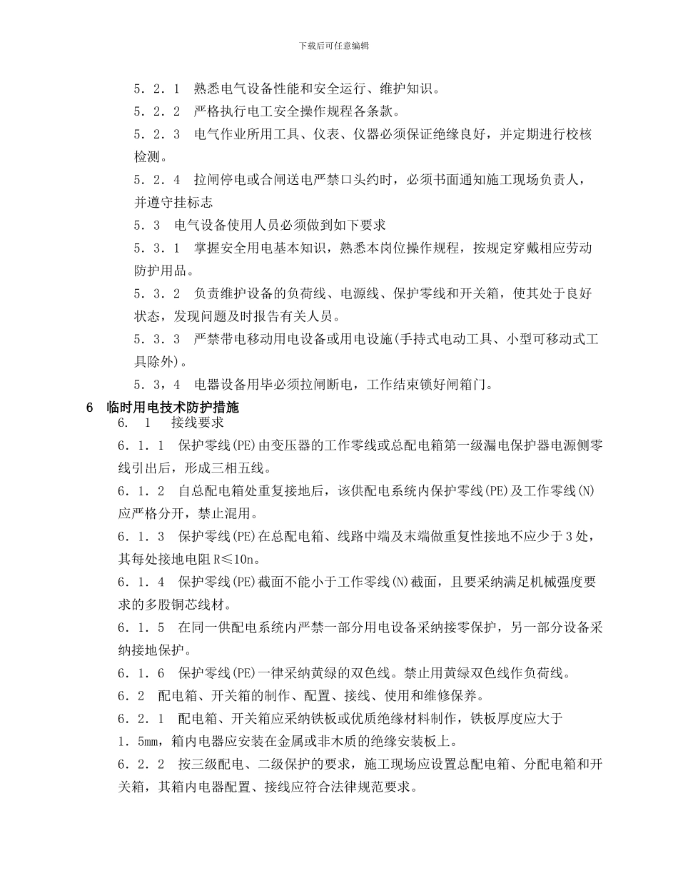 八钢铁前项目工程指挥部施工用电管理制度_第3页