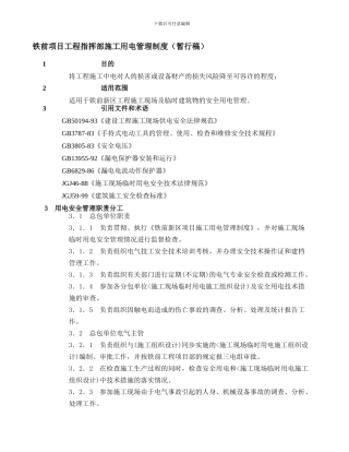八钢铁前项目工程指挥部施工用电管理制度