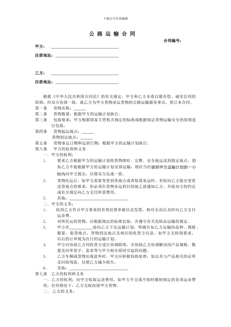 公-路-运-输-合-同_第1页