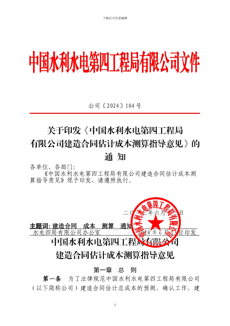 公-司〔2024〕104号建造合同预计总成本测算意见_第1页