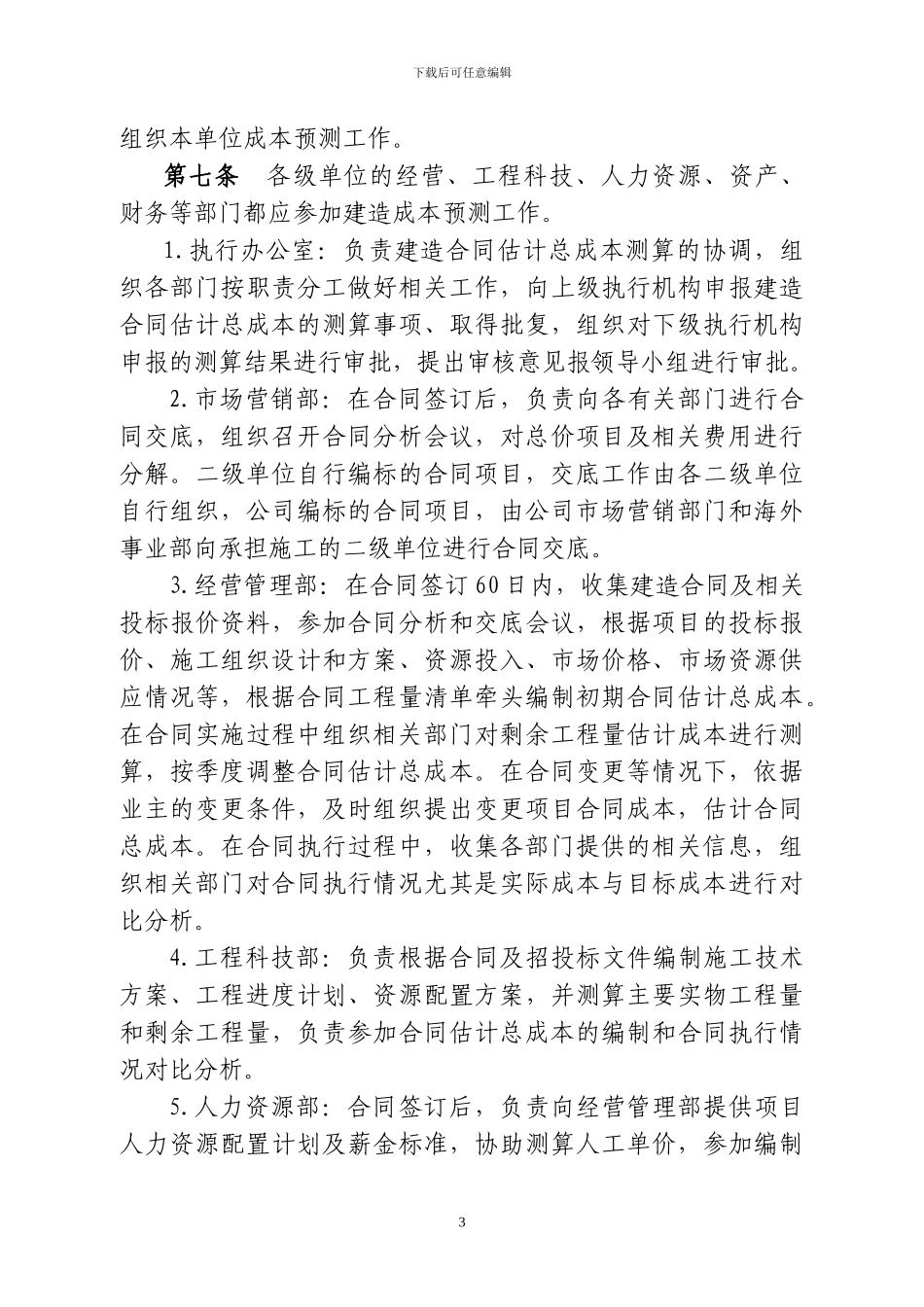 公-司〔2024〕104号建造合同预计总成本测算意见_第3页