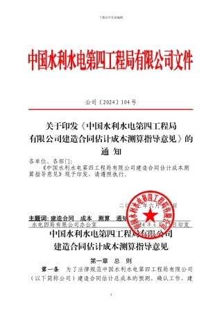 公-司〔2024〕104号建造合同预计总成本测算意见
