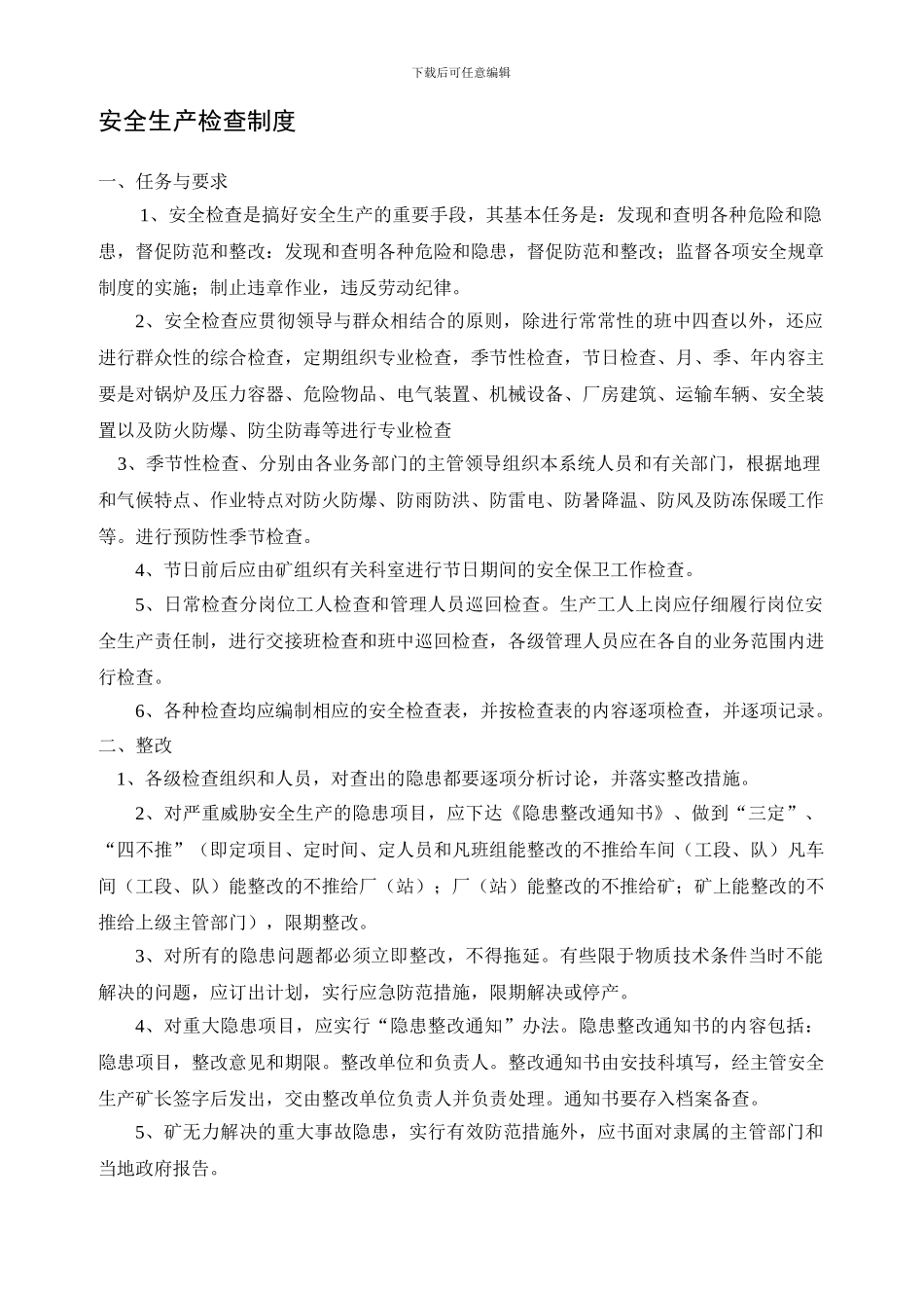 八项安全生产管理制度_第1页