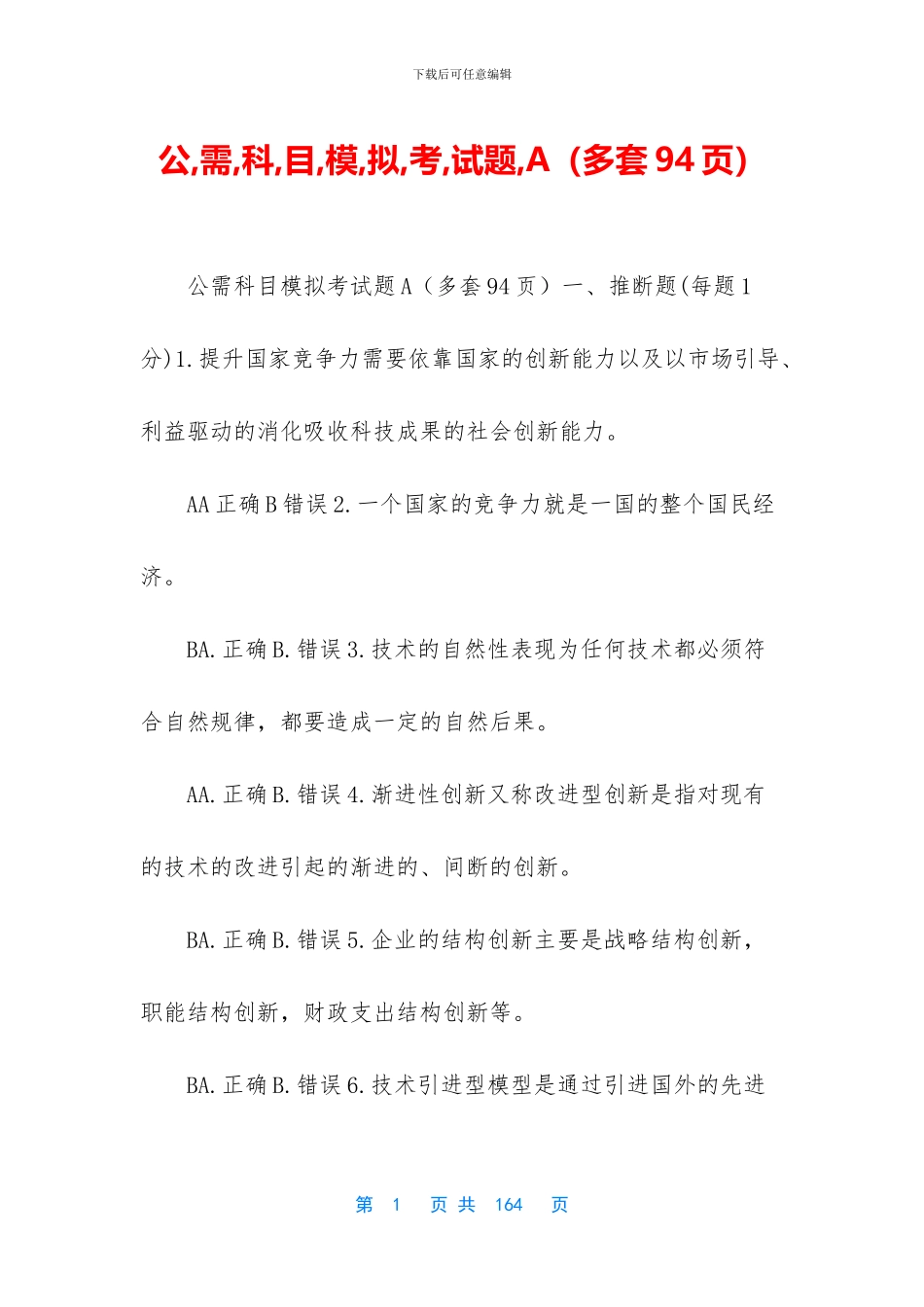 公-需-科-目-模-拟-考-试题-A_第1页