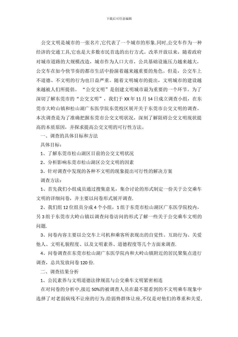 公交乘车文明调查报告_第2页