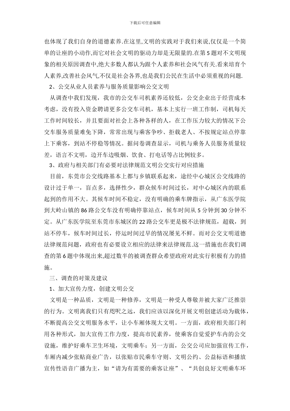 公交乘车文明调查报告_第3页