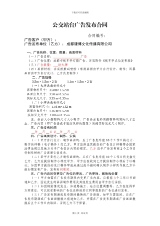 公交传媒候车亭广告发布合同范本