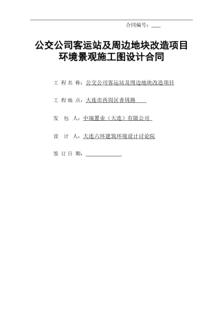 公交公司客运站及周边地块改造项目景观施工图设计合同