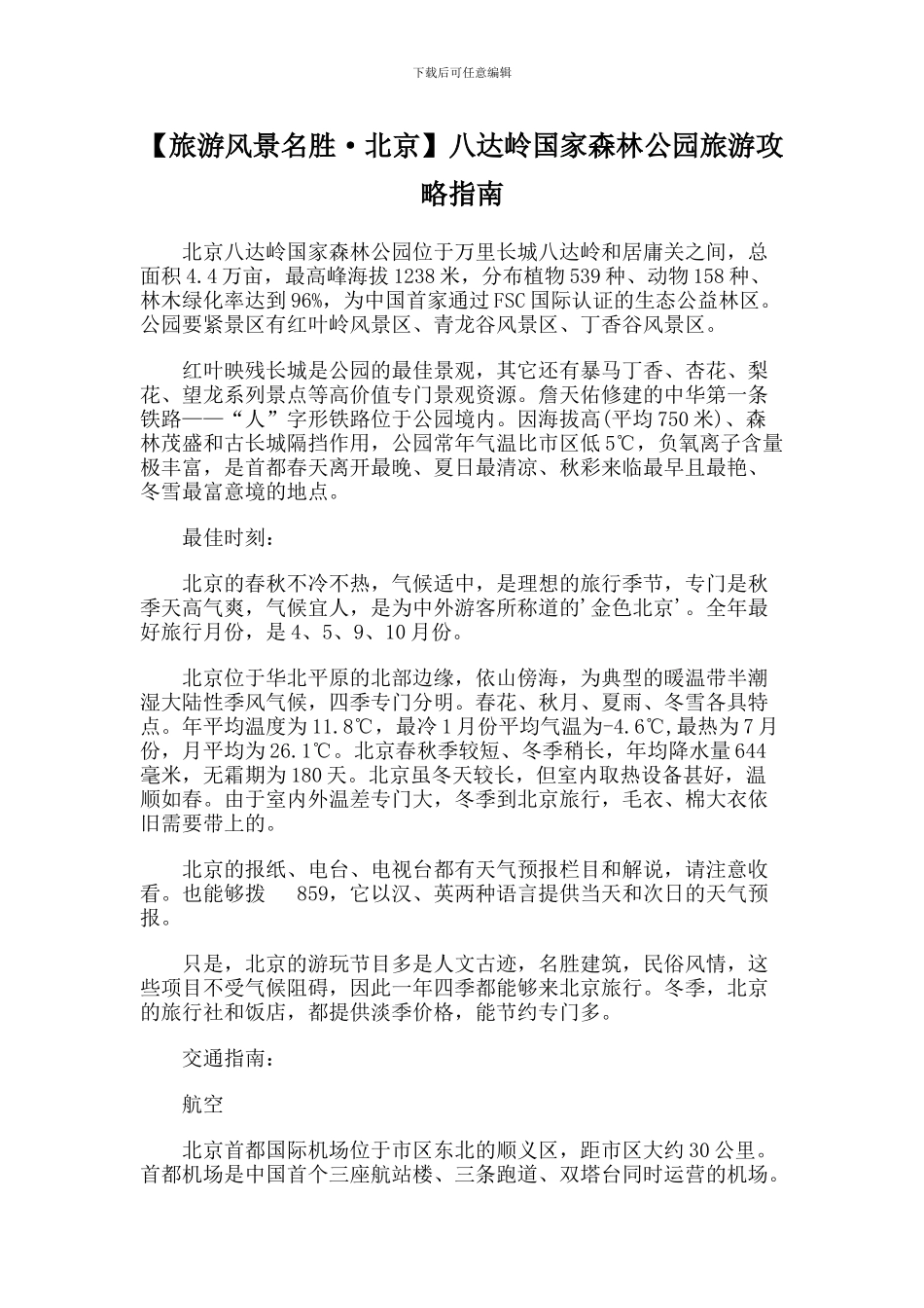 八达岭国家森林公园旅游攻略指南_第1页