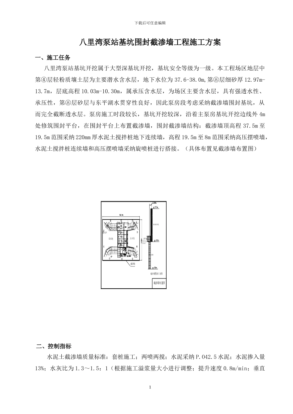 八里湾泵站基坑围封截渗墙施工方案_第1页