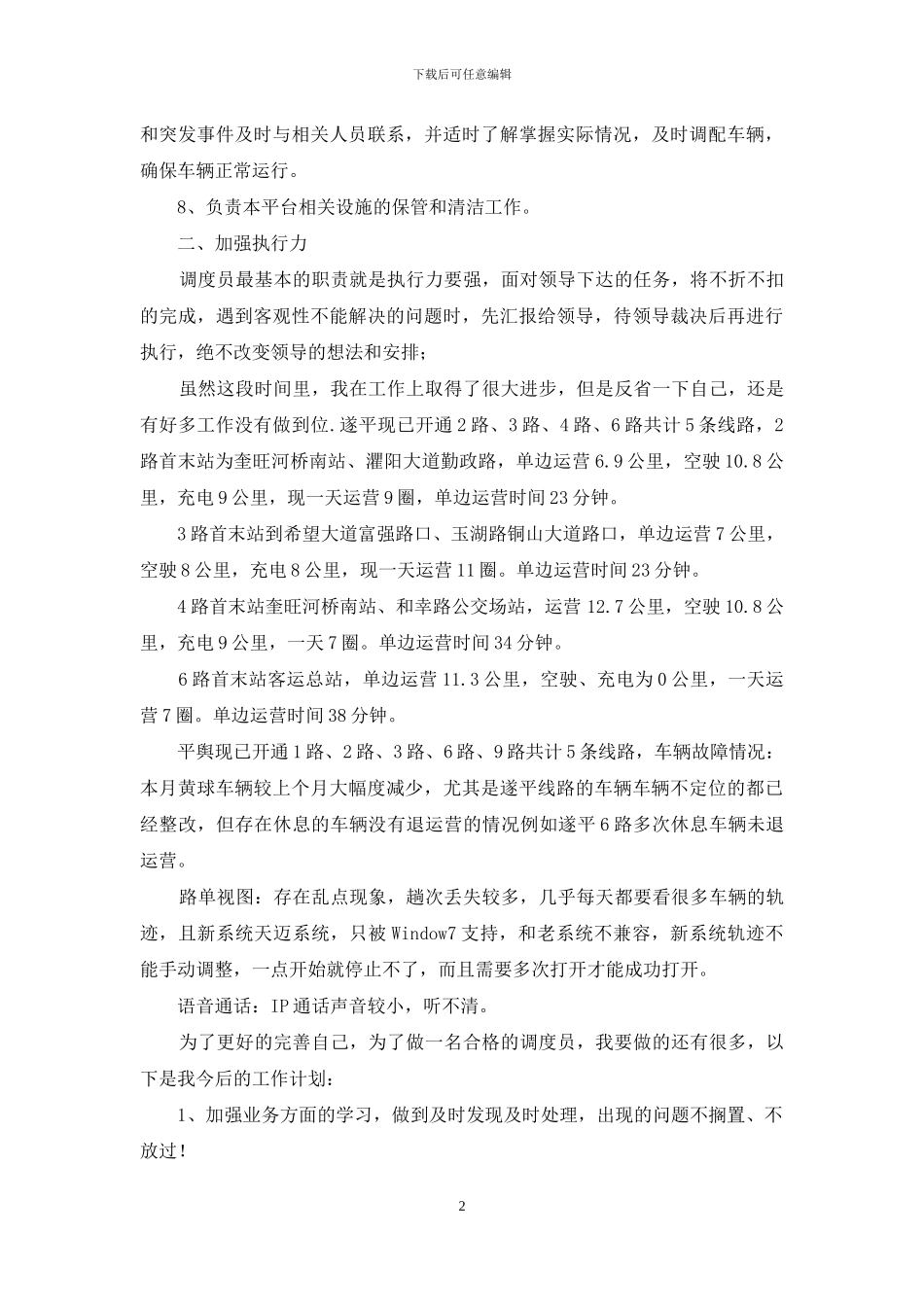 公交公司调度个人年度工作总结_第2页