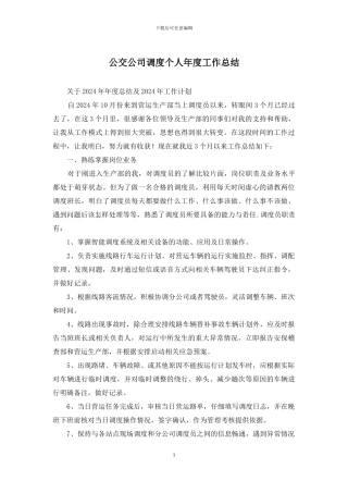 公交公司调度个人年度工作总结
