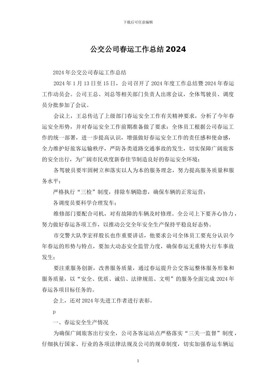 公交公司春运工作总结2024_第1页